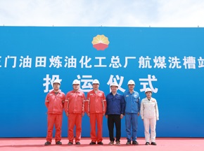 德高潔:玉門油田煉化總廠航煤洗槽站正式投運(yùn)